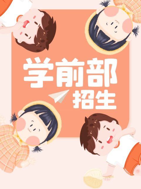 操死你大鸡巴"学前部招生简章"
